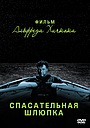 Спасательная шлюпка