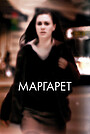 Маргарет