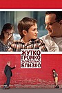 Жутко громко и запредельно близко