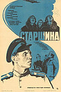 Фильм «Старшина» (1979)