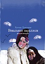 Фильм «Вокальные параллели» (2005)