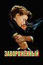 Завороженный