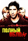 Полный облом