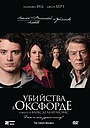 Убийства в Оксфорде
