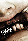 Пила 3