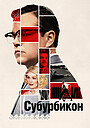 Субурбикон
