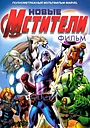 Мультфильм «Новые Мстители» (2006)