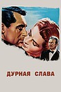 Дурная слава