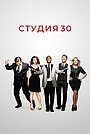 Студия 30