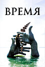 Время