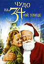 Чудо на 34-й улице
