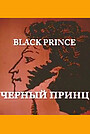 Фильм «Черный принц» (2005)