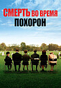 Смерть на похоронах