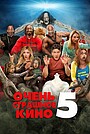 Очень страшное кино 5