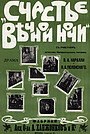 Счастье вечной ночи