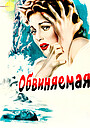 Обвиняемая