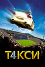 Такси 4