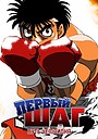 Аниме «Первый шаг: Путь чемпиона» (2003)