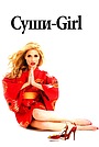 Фильм «Суши-girl» (2008)