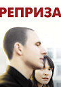 Реприза