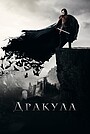 Фильм «Дракула» (2014)