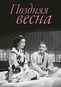 Поздняя весна