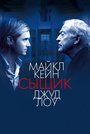 Сыщик