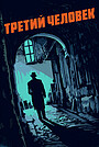 Фильм «Третий человек» (1949)