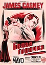 Фильм «Белая горячка» (1949)