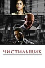 Чистильщик