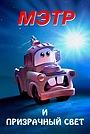Облачно с прояснениями (мультфильм, 2009)