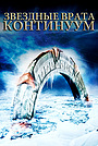 Фильм «Звездные врата: Континуум» (2008)