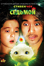 Фильм «Седьмой» (2008)