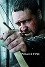 Фильм «Робин Гуд» (2010)