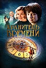 Хранитель Времени