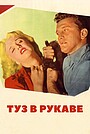 Фильм «Туз в рукаве» (1951)