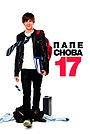 Папе снова 17