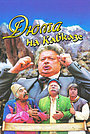 Фильм «Дюма на Кавказе» (1979)