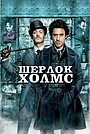 Фильм «Шерлок Холмс» (2009)