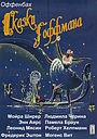 Сказки Гофмана