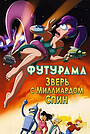 Мультфильм «Футурама: Зверь с миллиардом спин» (2008)