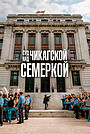 Суд над чикагской семёркой