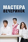 Мастера вечеринок