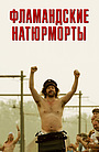 Фильм «Фламандские натюрморты» (2009)