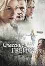 Спасение Грейс