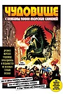 Фильм «Чудовище с глубины 20000 морских саженей» (1953)