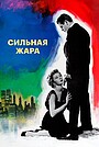Сильная жара