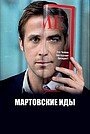 Мартовские иды