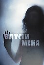 Фильм «Впусти меня» (2008)