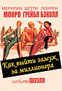 Фильм «Как выйти замуж за миллионера» (1953)
